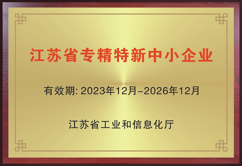 江蘇省專(zhuān)精特新中小企業(yè)